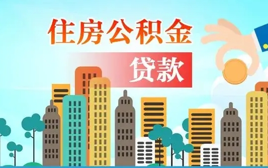 秦皇岛失业公积金怎么领取（失业人员提取住房公积金流程）